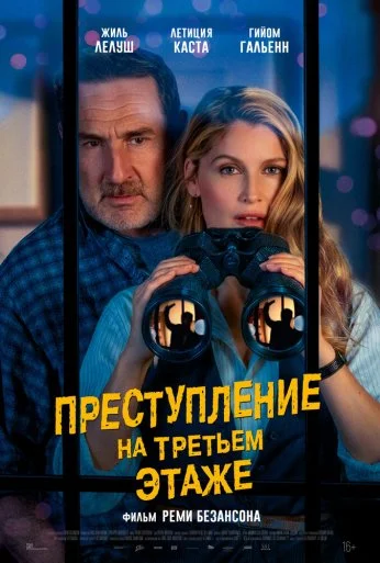 Преступление на третьем этаже (2026) онлайн бесплатно